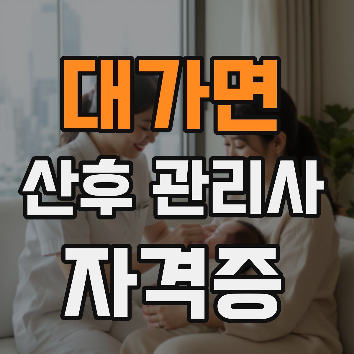대가면 산후 관리사 자격증