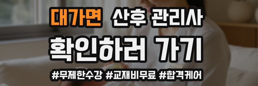 대가면 산후 관리사 자격증
