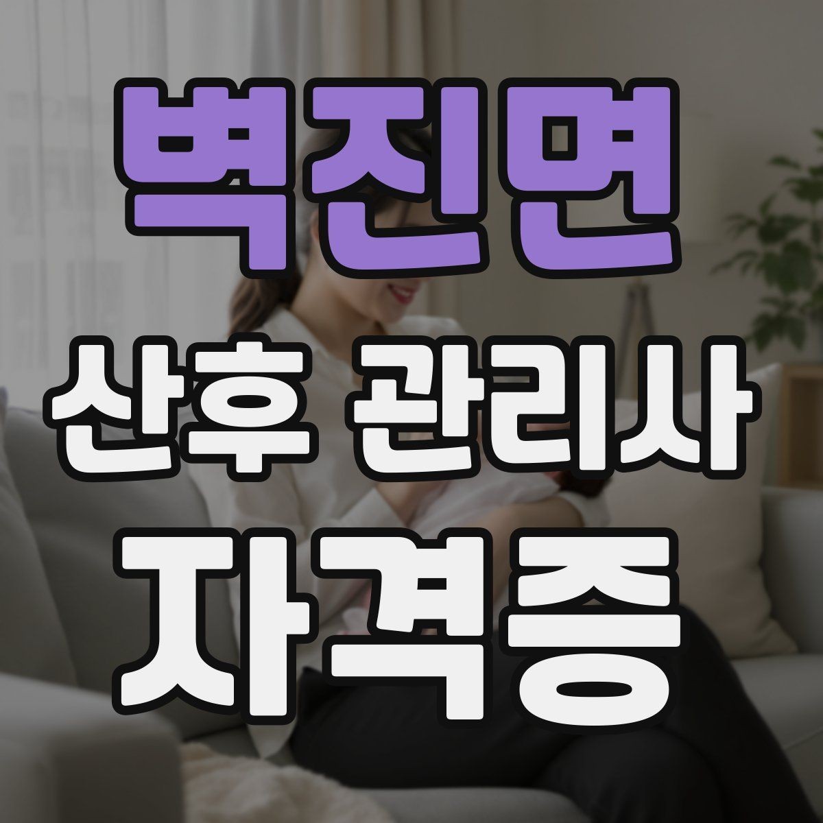 벽진면 산후 관리사 자격증 프리랜서로 활동 가능한지 현실 정리