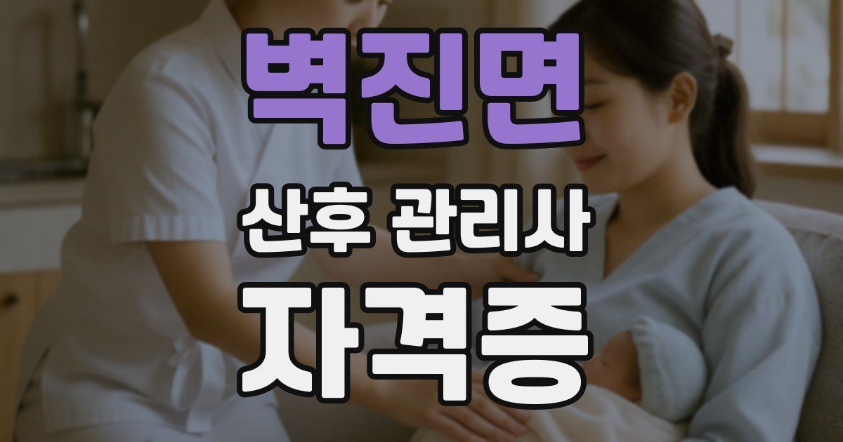 벽진면 산후 관리사 자격증