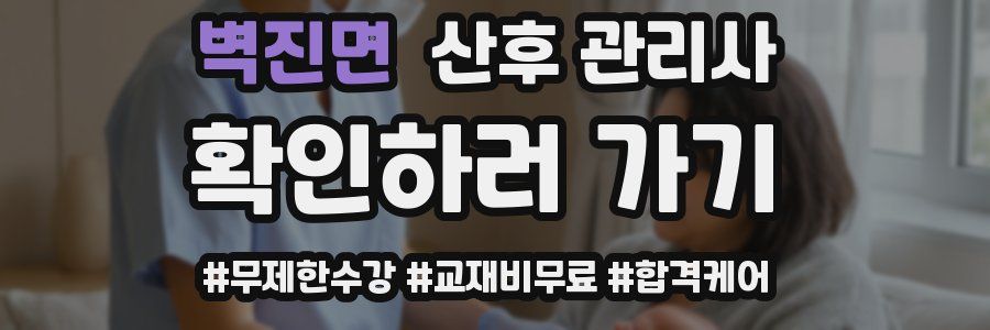 벽진면 산후 관리사 자격증