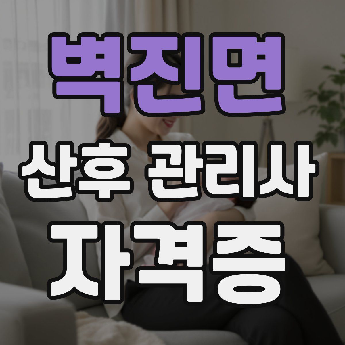 벽진면 산후 관리사 자격증