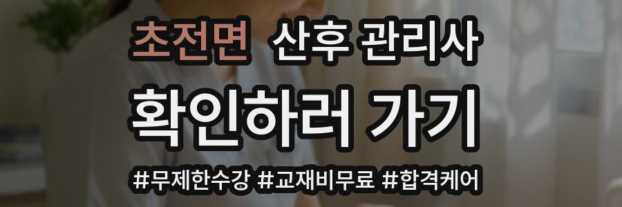 초전면 산후 관리사 자격증