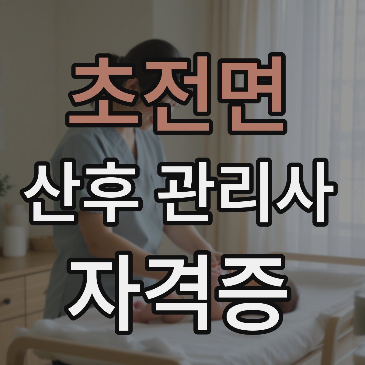 초전면 산후 관리사 자격증