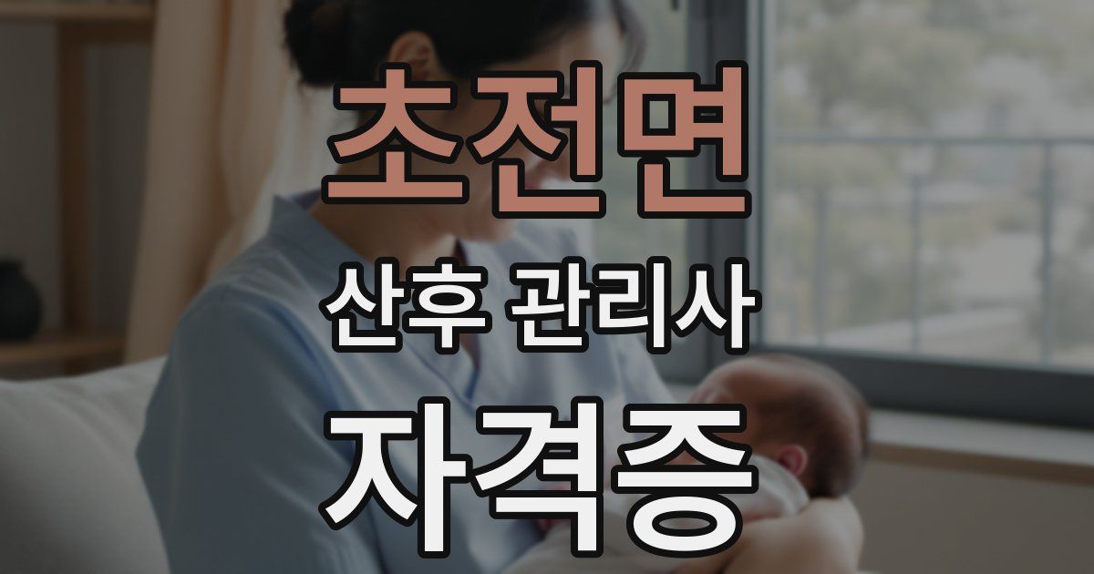 초전면 산후 관리사 자격증