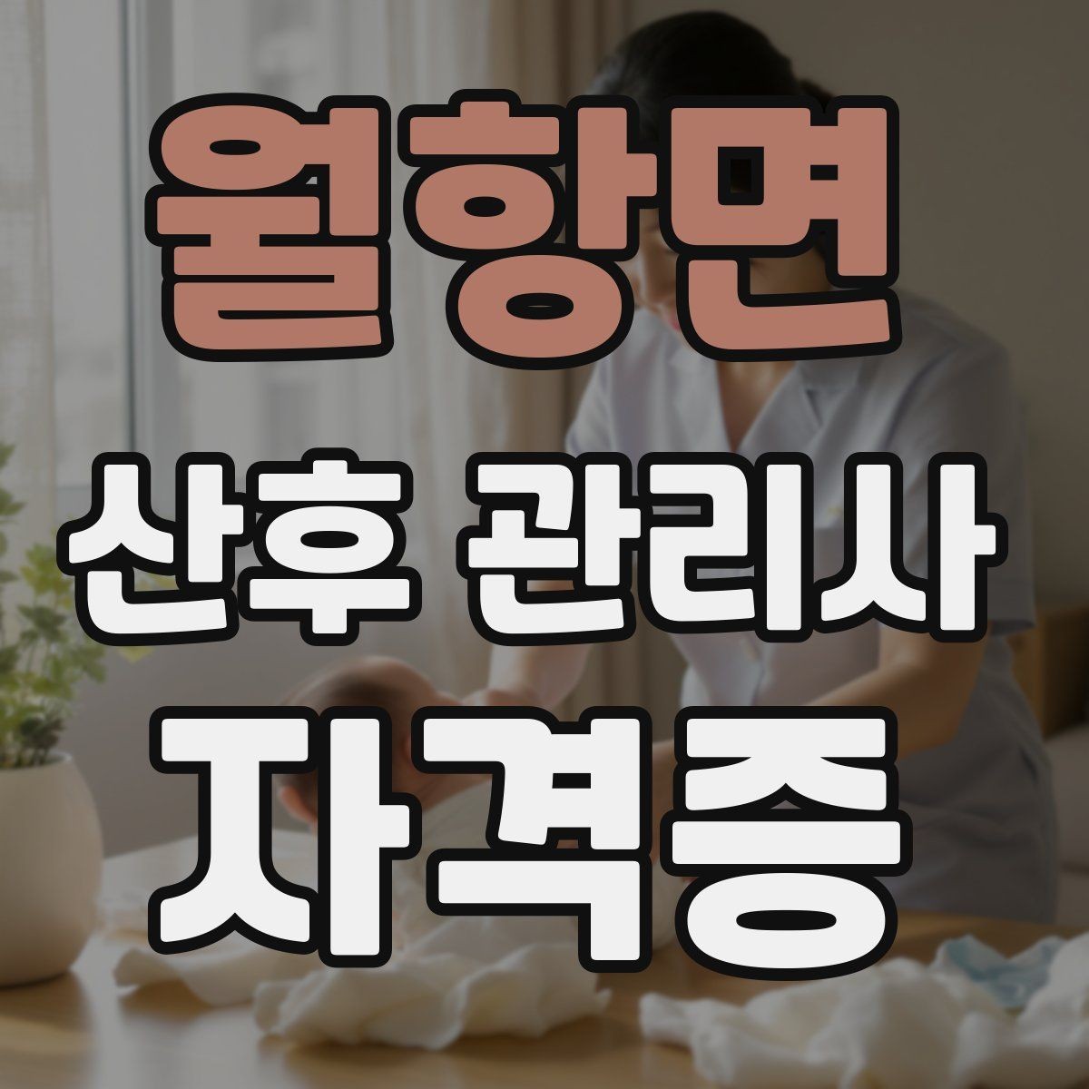 월항면 산후 관리사 자격증 응급상황 대비 기본 원칙