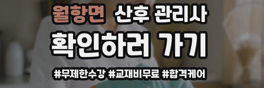 월항면 산후 관리사 자격증