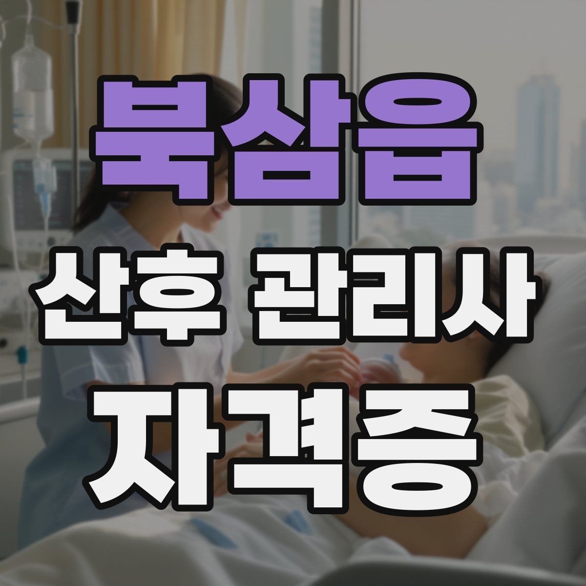 북삼읍 산후 관리사 자격증 주간 케어로도 충분한 집의 특징