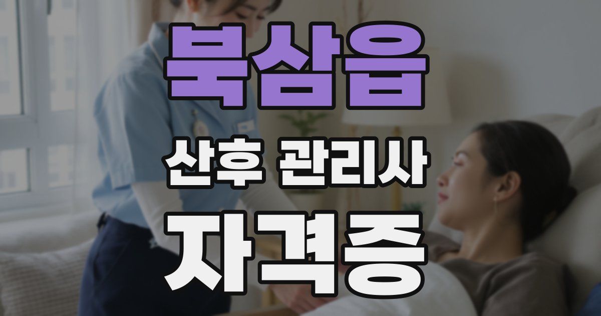 북삼읍 산후 관리사 자격증
