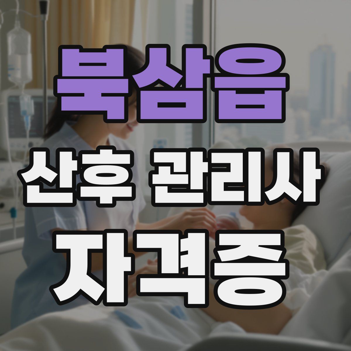 북삼읍 산후 관리사 자격증