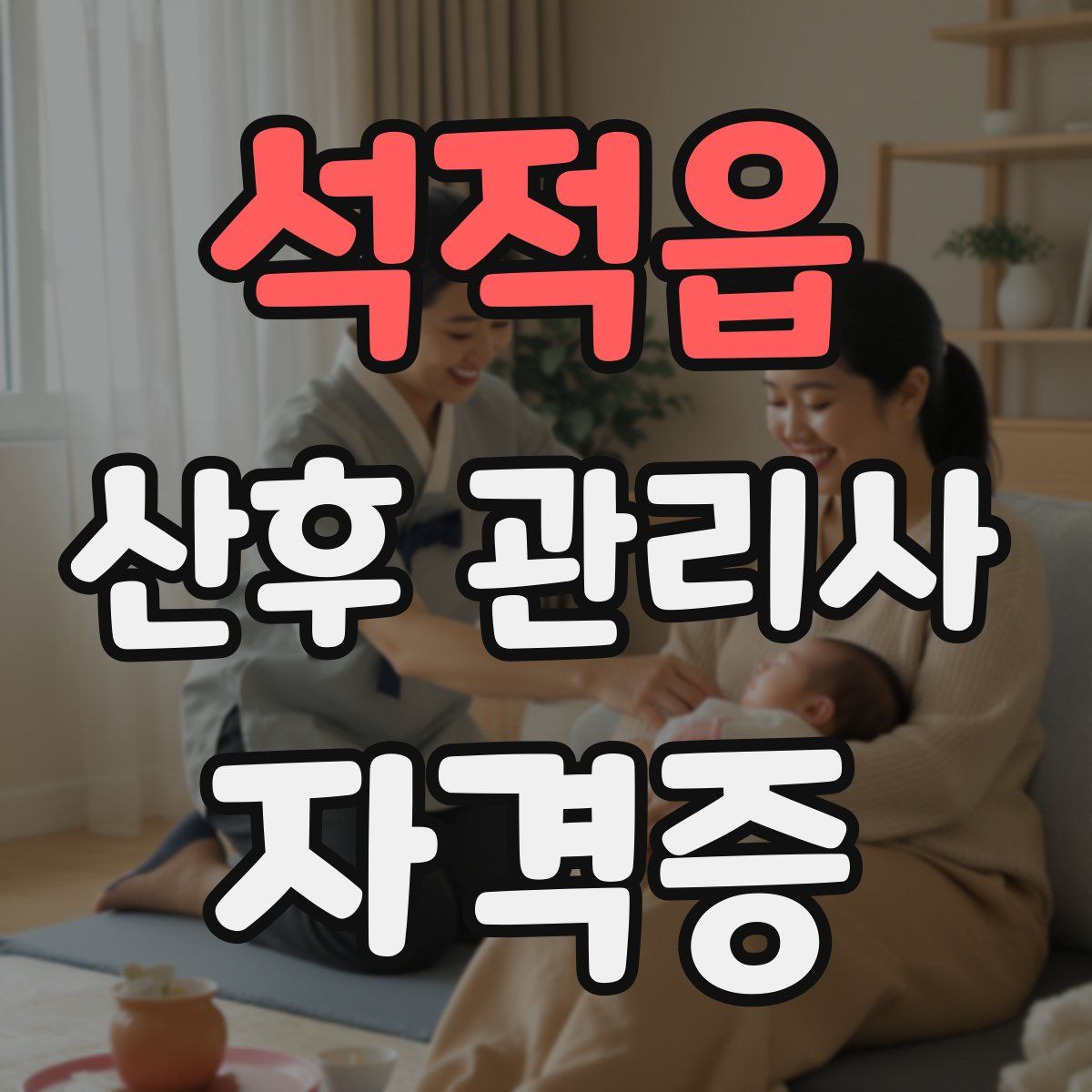 석적읍 산후 관리사 자격증