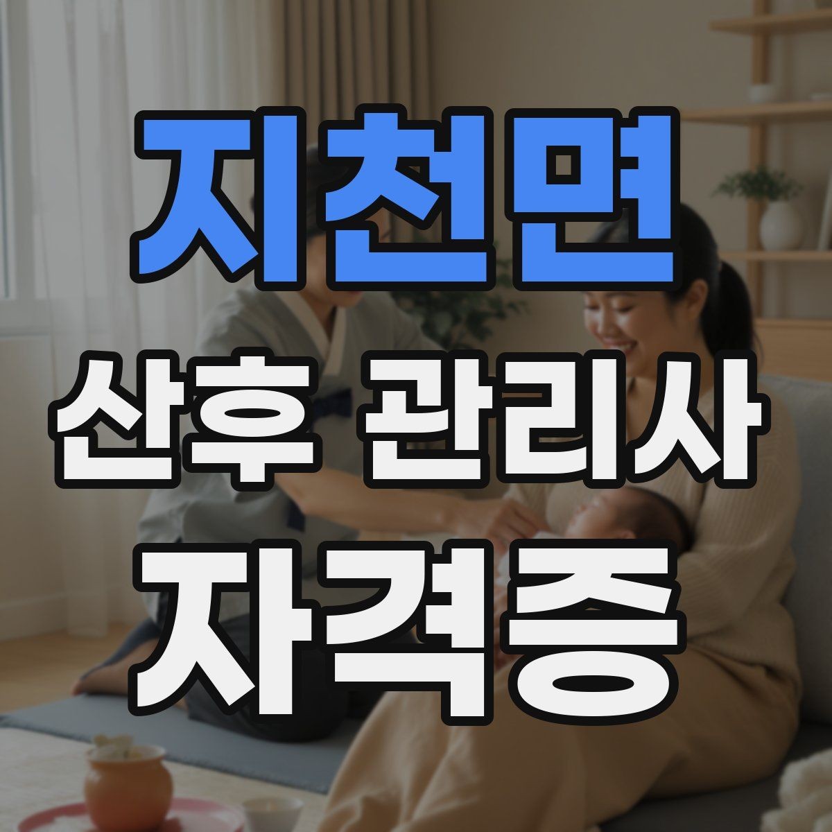 지천면 산후 관리사 자격증 수료증과 자격증 차이를 알아두기