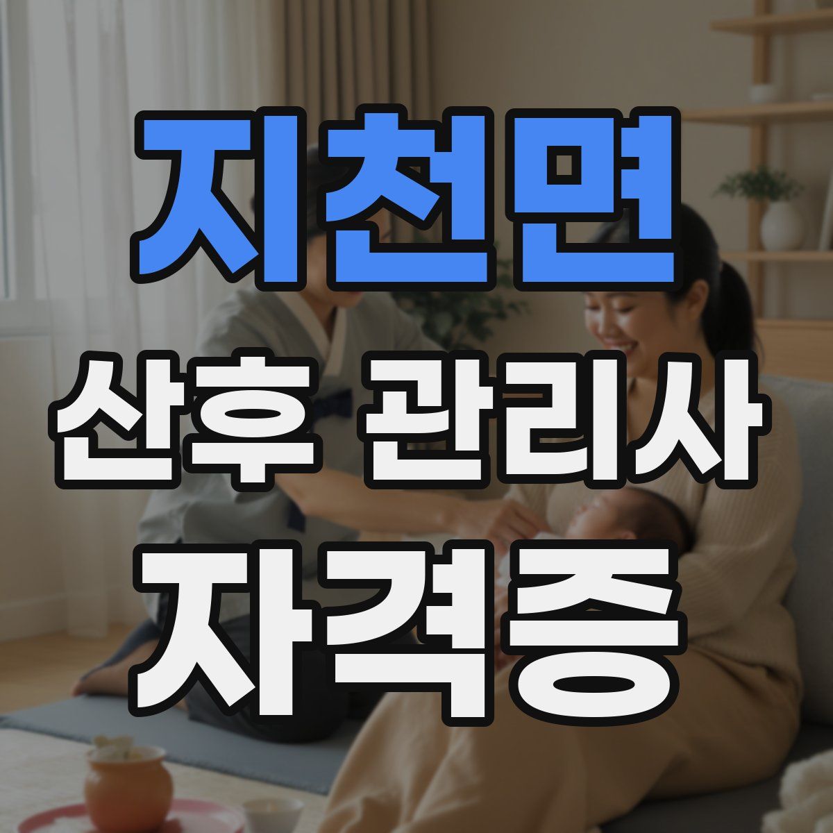지천면 산후 관리사 자격증