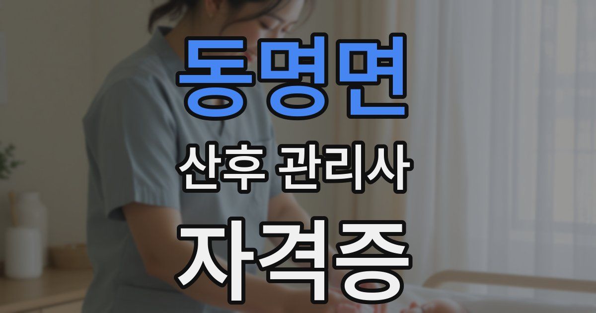 동명면 산후 관리사 자격증