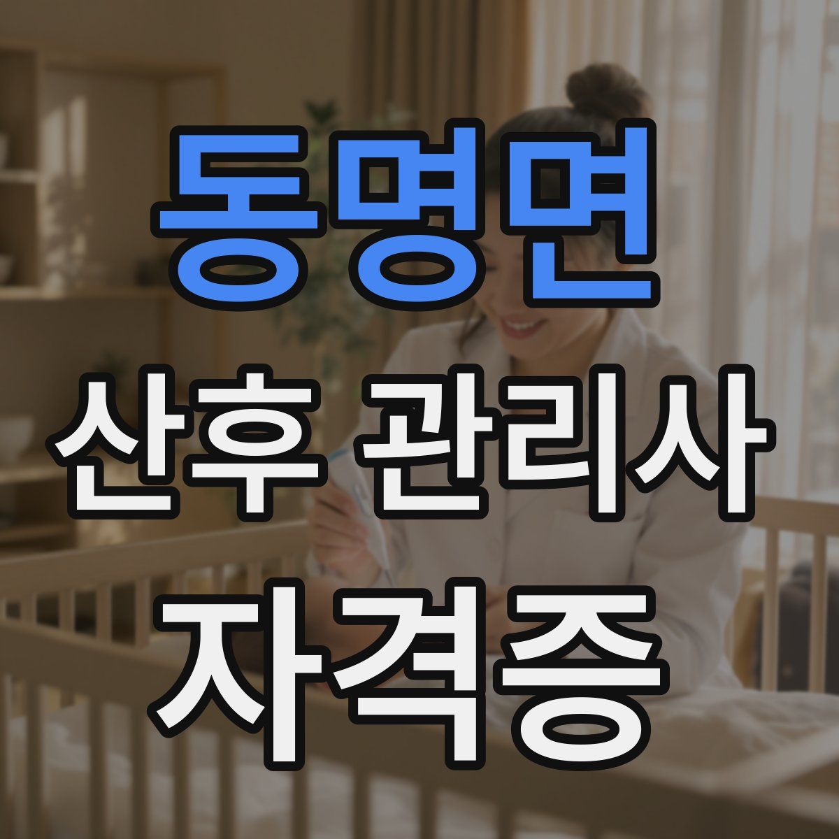 동명면 산후 관리사 자격증