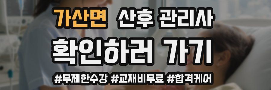 가산면 산후 관리사 자격증