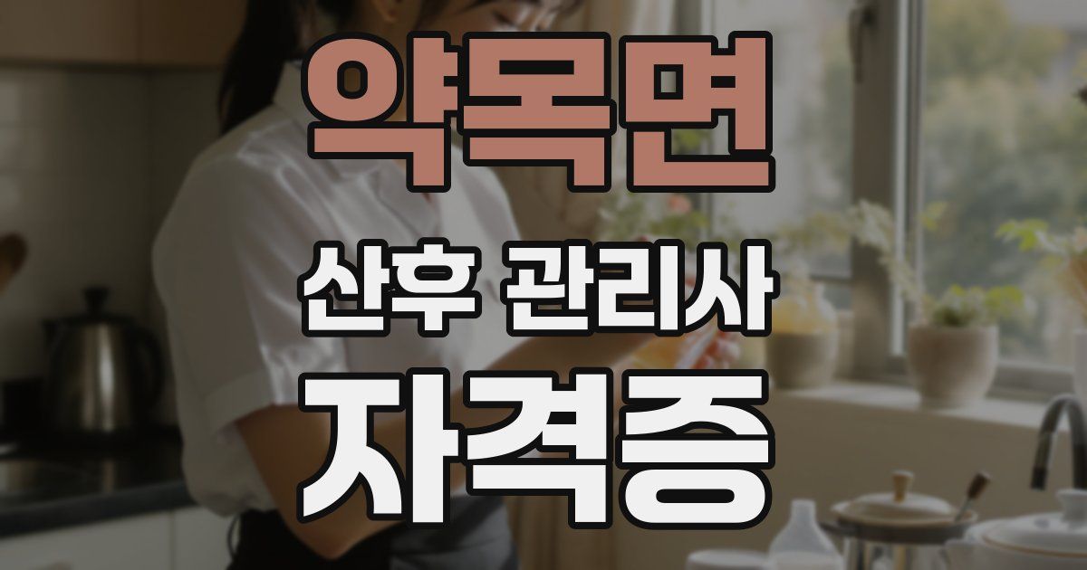 약목면 산후 관리사 자격증