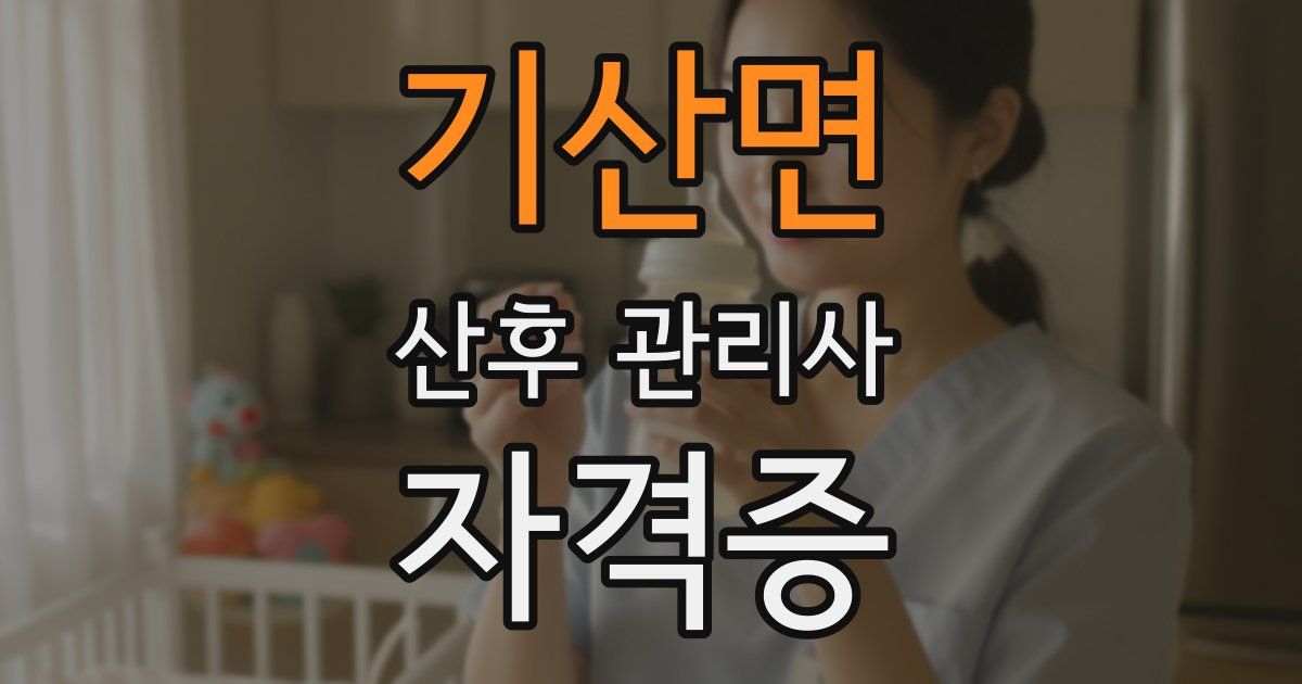 기산면 산후 관리사 자격증