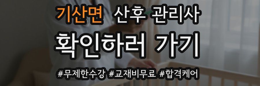 기산면 산후 관리사 자격증