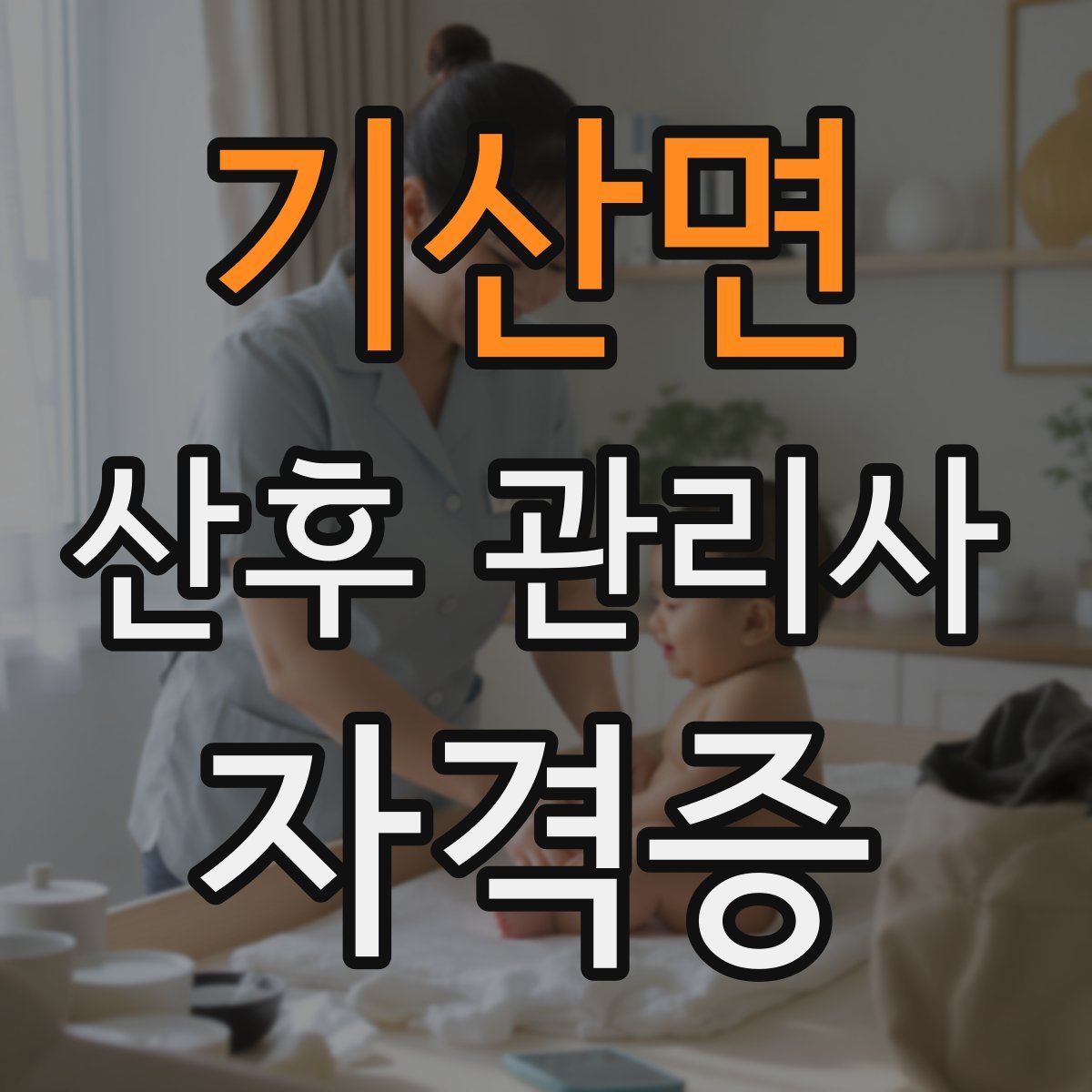 기산면 산후 관리사 자격증