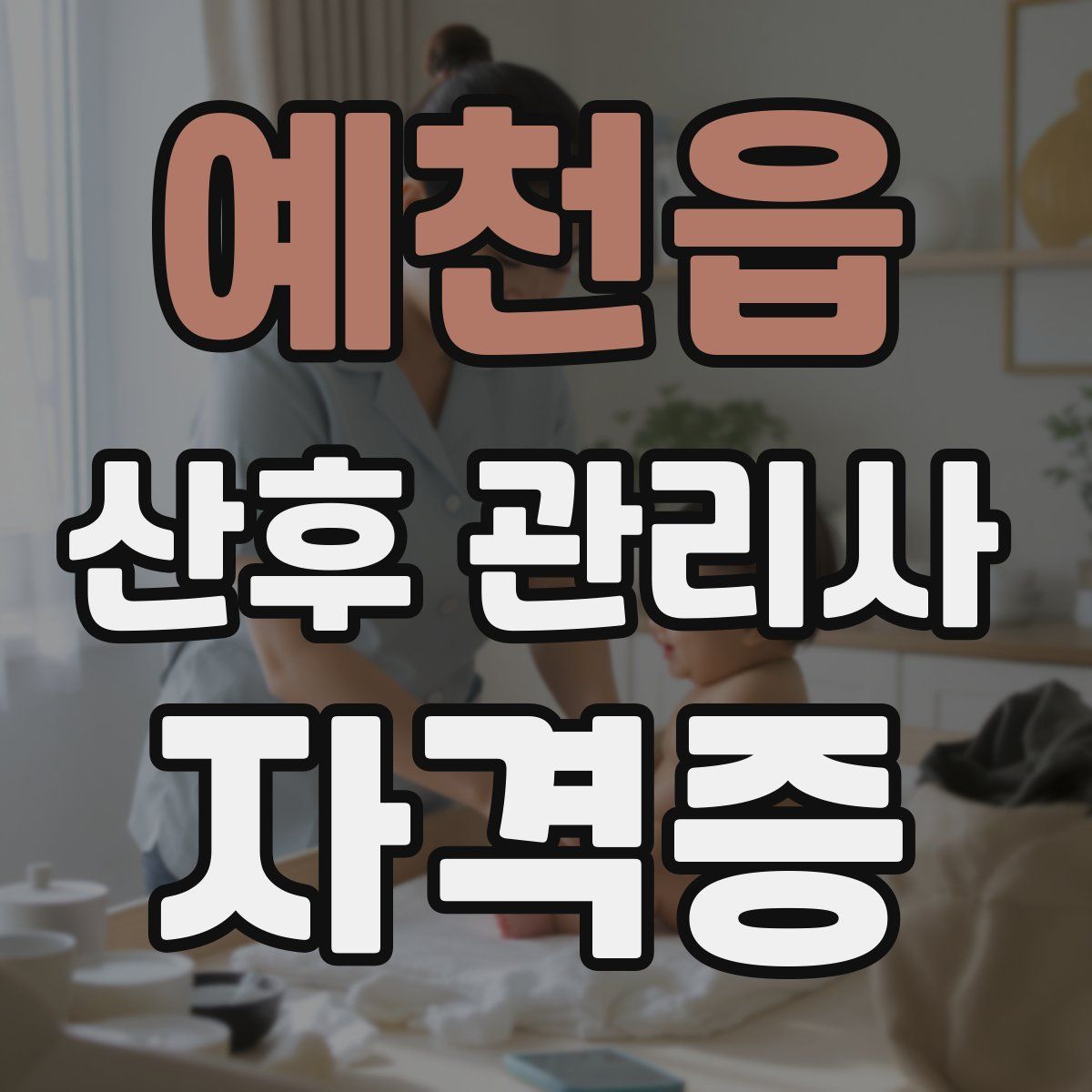 예천읍 산후 관리사 자격증