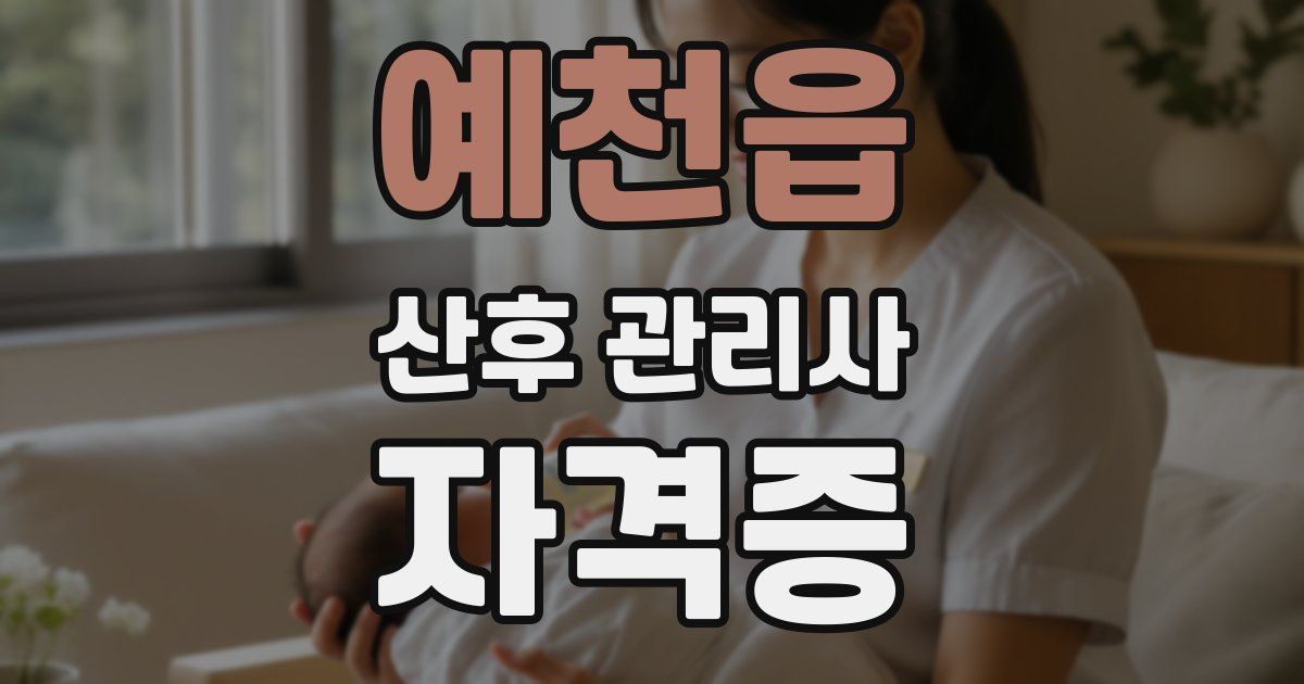 예천읍 산후 관리사 자격증