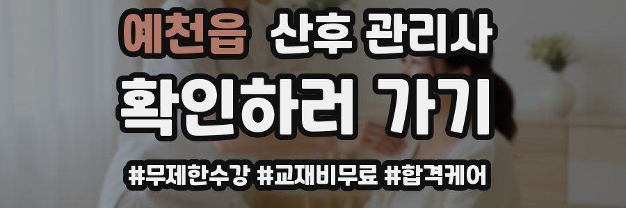 예천읍 산후 관리사 자격증