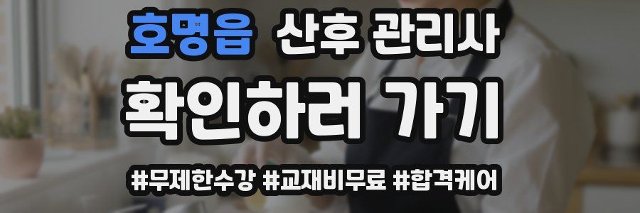 호명읍 산후 관리사 자격증