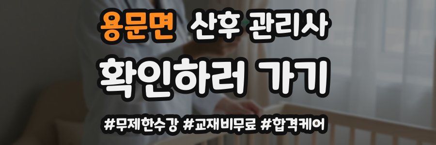 용문면 산후 관리사 자격증