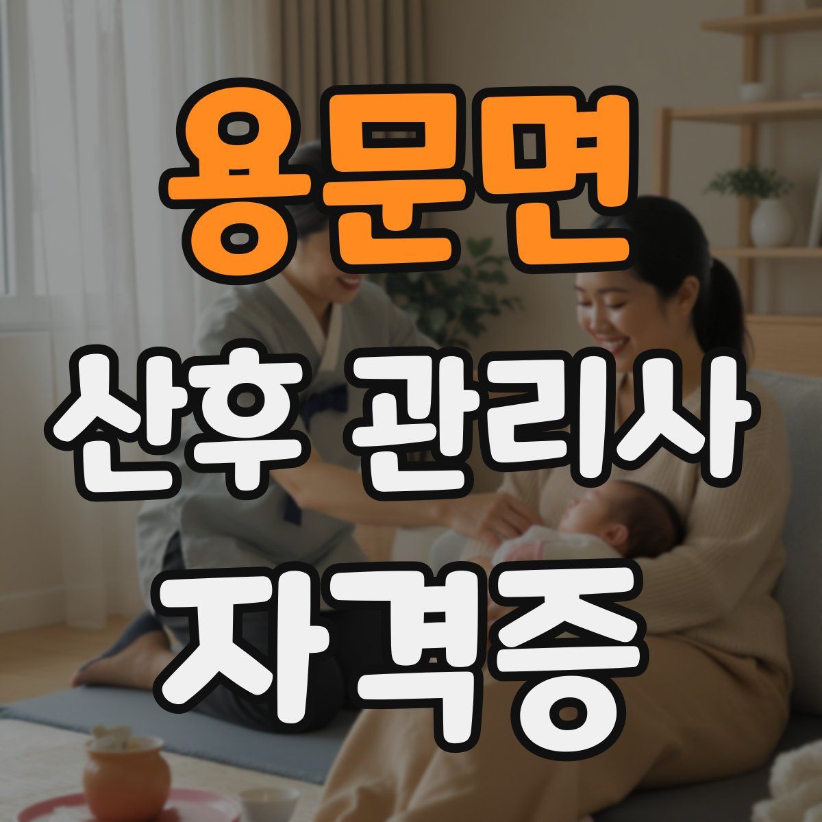 용문면 산후 관리사 자격증