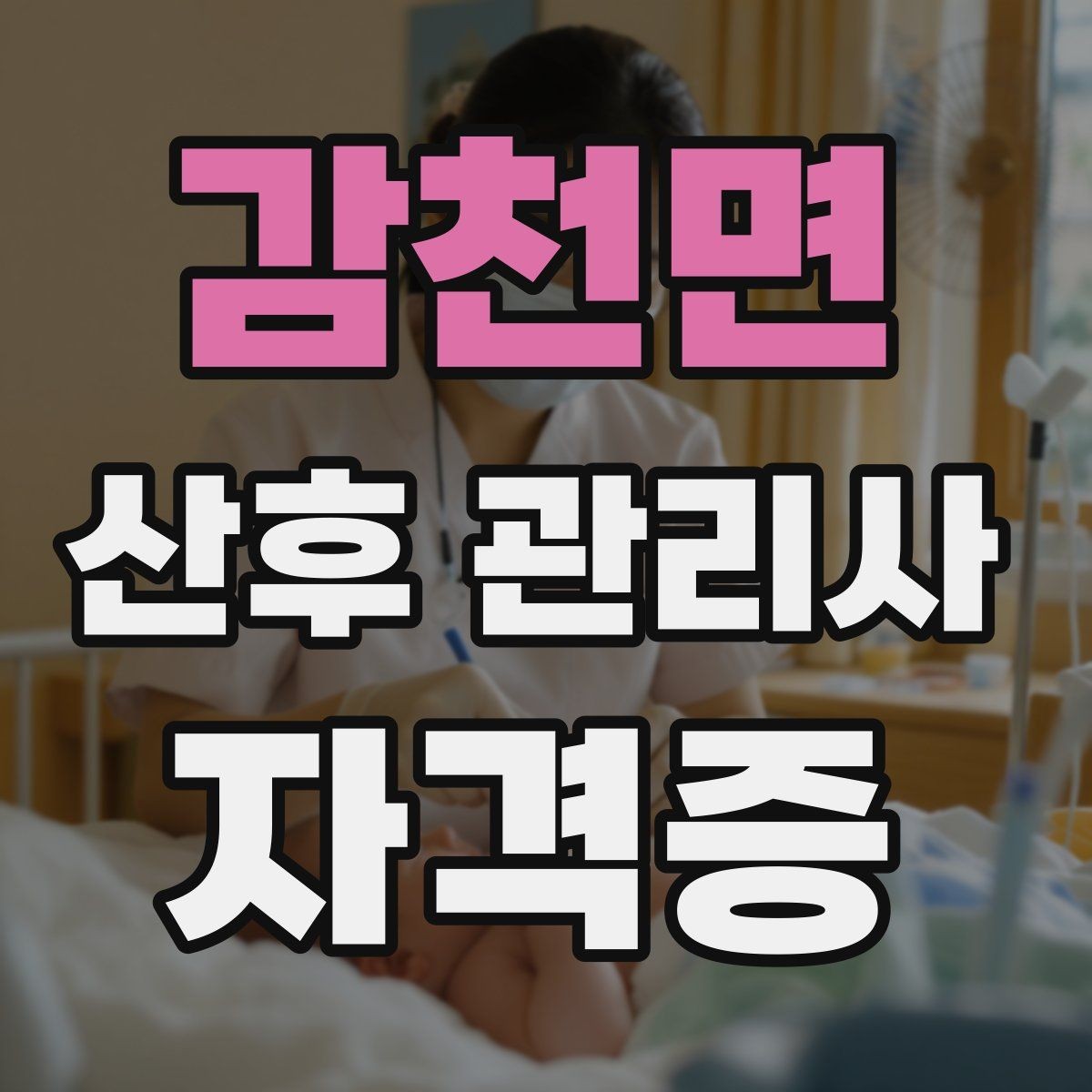 감천면 산후 관리사 자격증 신생아 돌연사 예방 수칙 정리