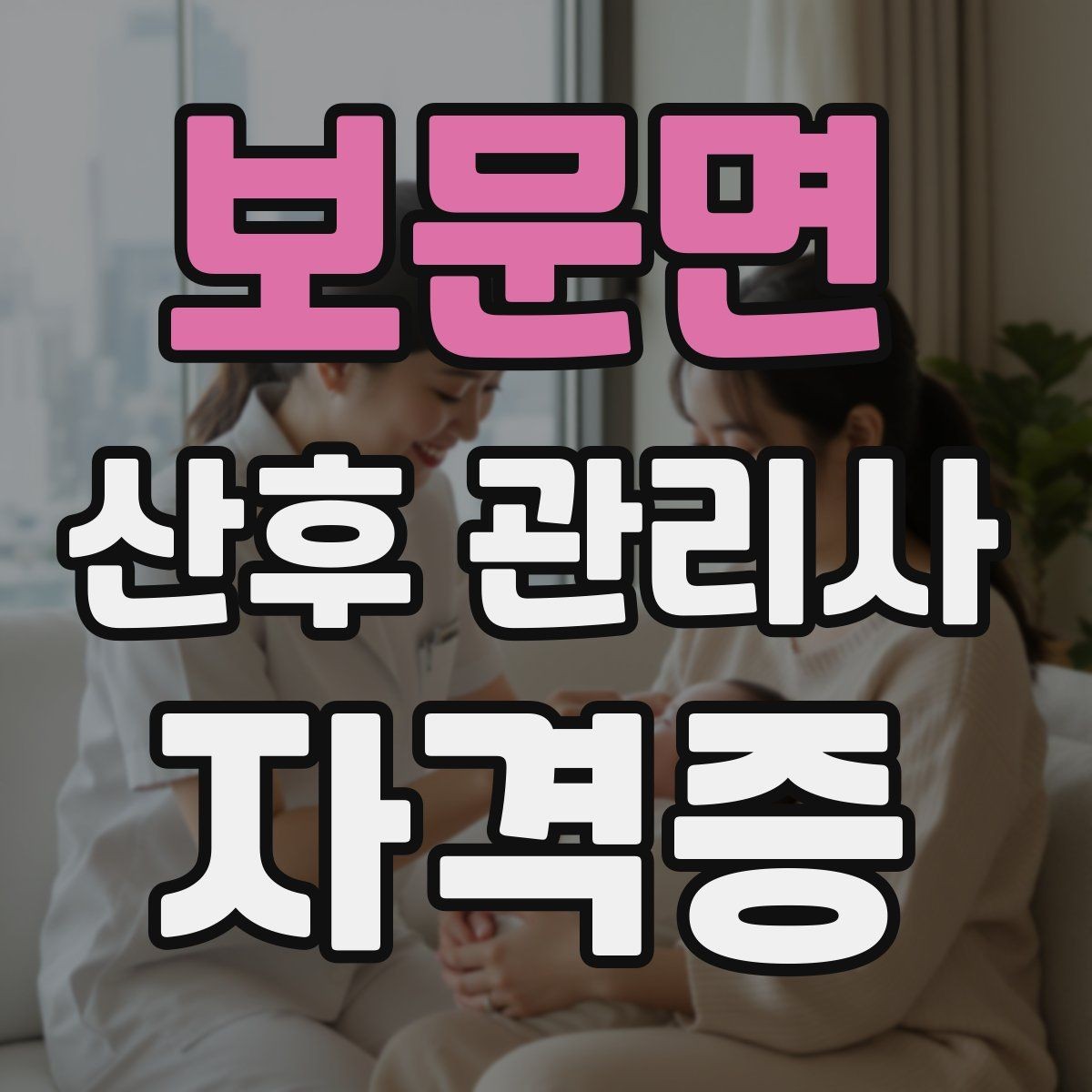 보문면 산후 관리사 자격증 공부 시간을 확보하는 방법