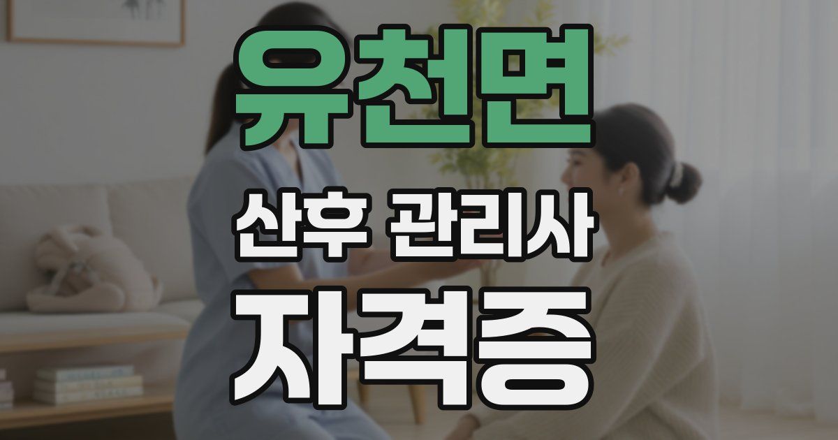 유천면 산후 관리사 자격증