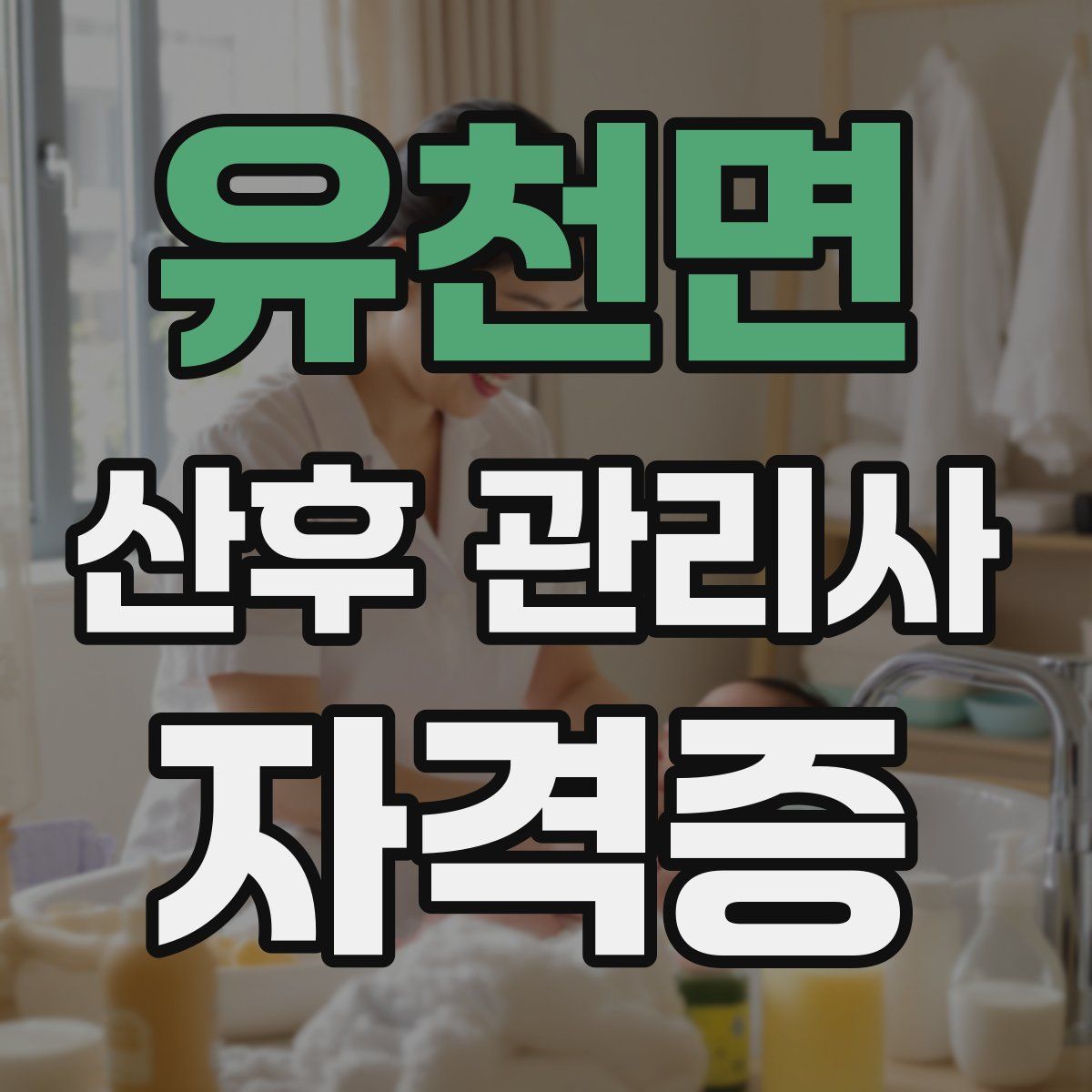 유천면 산후 관리사 자격증