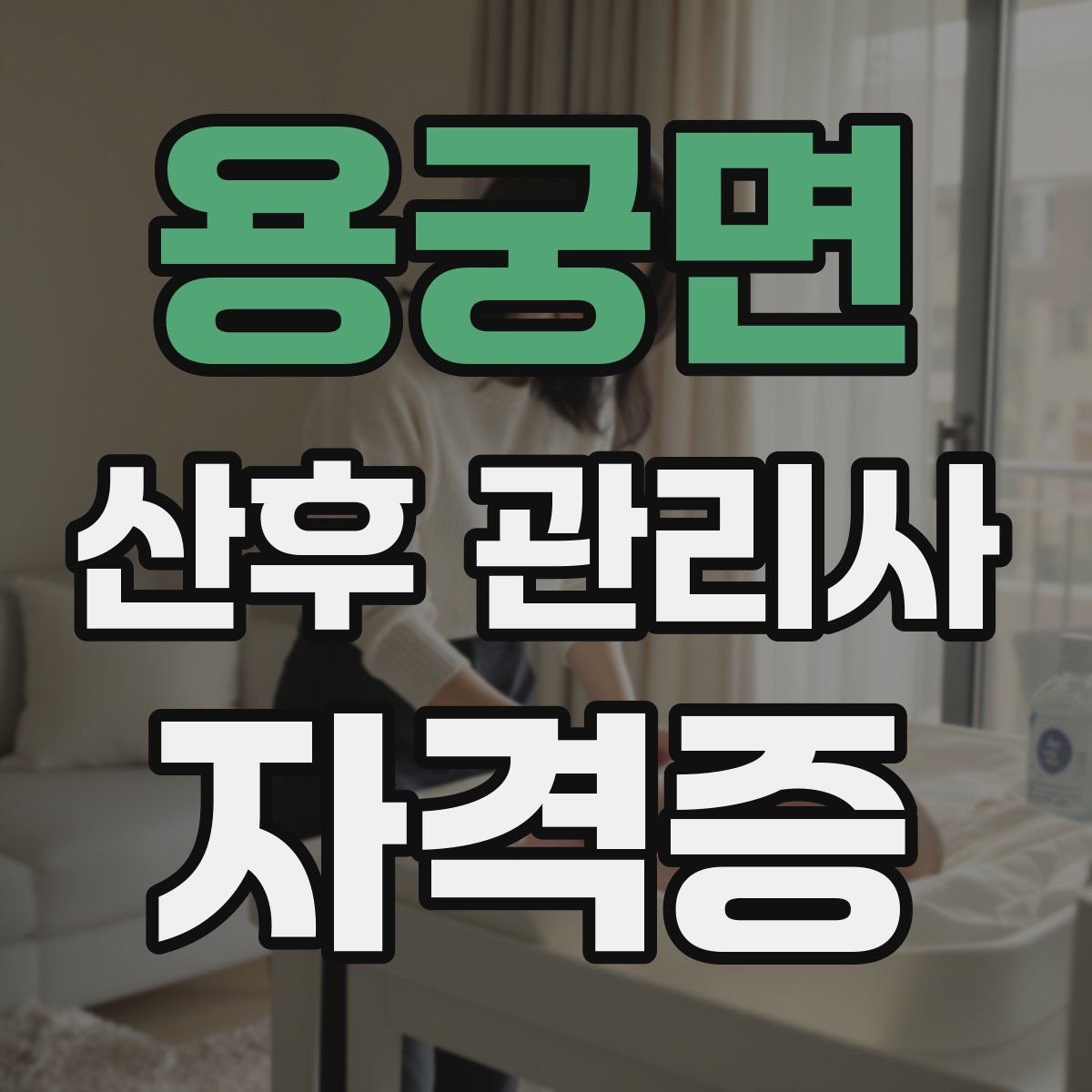 용궁면 산후 관리사 자격증