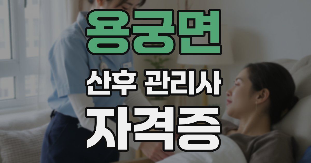 용궁면 산후 관리사 자격증