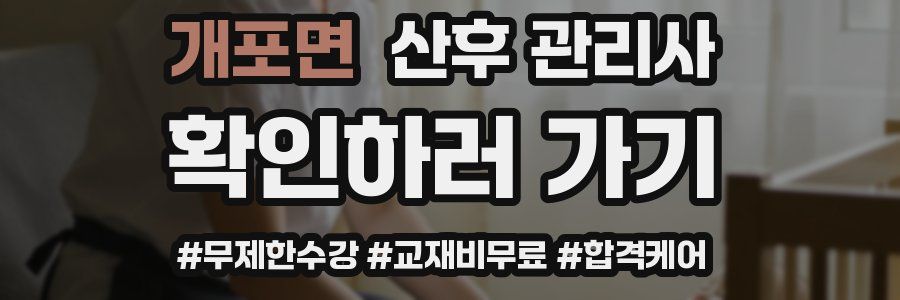 개포면 산후 관리사 자격증