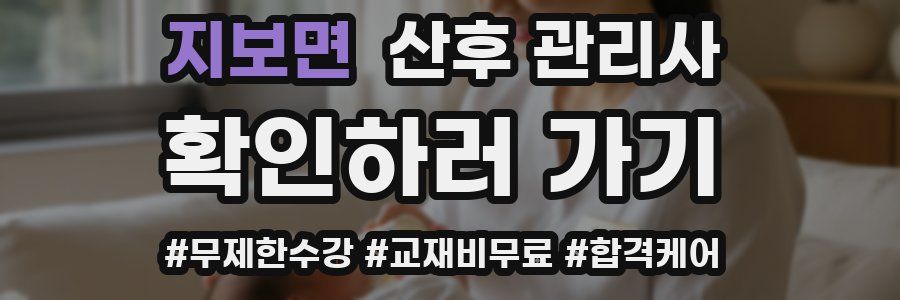 지보면 산후 관리사 자격증