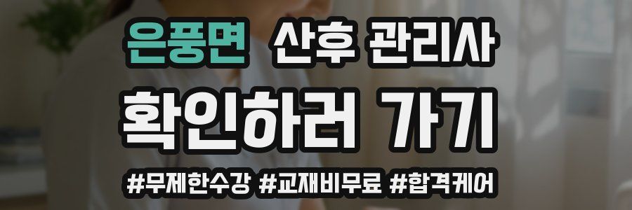 은풍면 산후 관리사 자격증