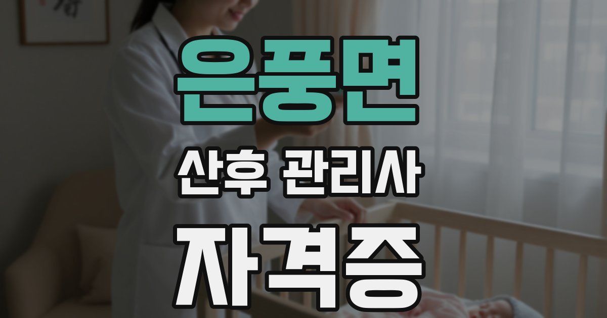 은풍면 산후 관리사 자격증