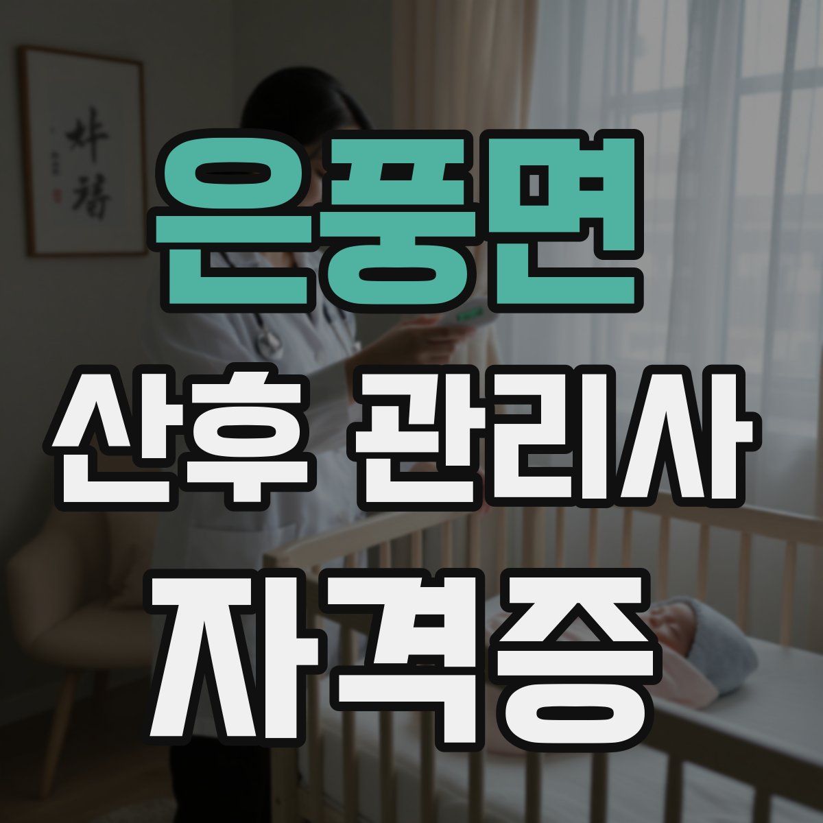 은풍면 산후 관리사 자격증