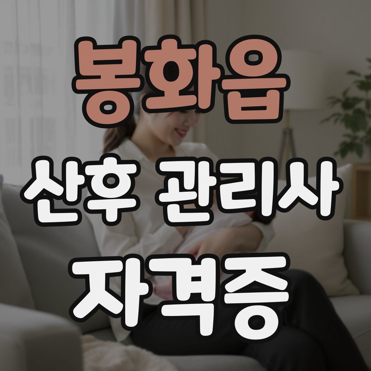 봉화읍 산후 관리사 자격증