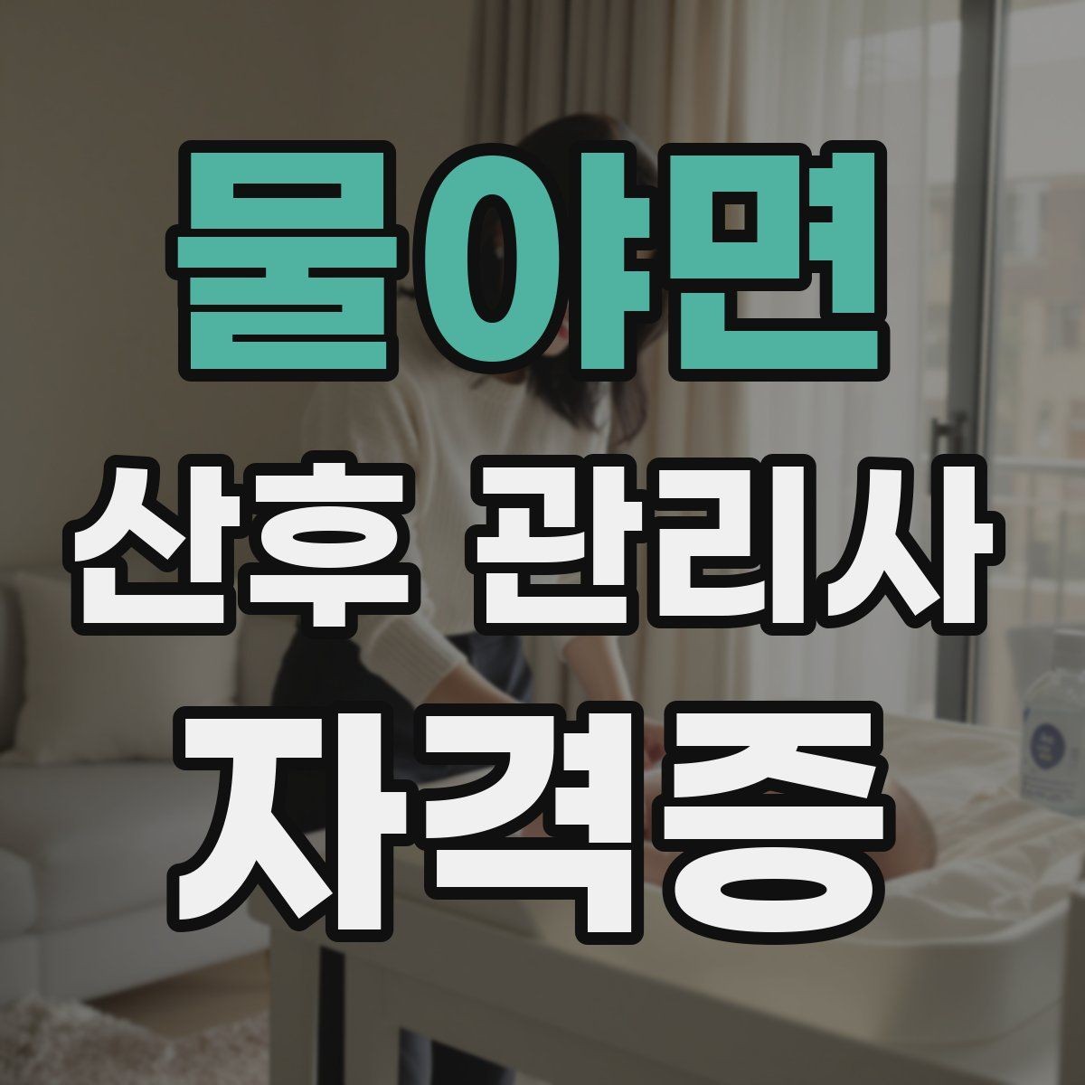 물야면 산후 관리사 자격증 오프라인 과정이 유리한 경우