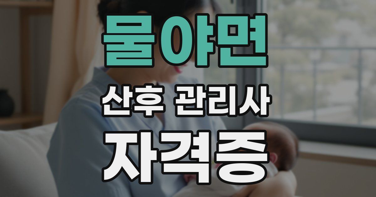 물야면 산후 관리사 자격증