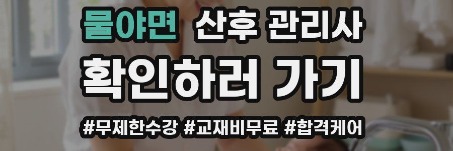 물야면 산후 관리사 자격증