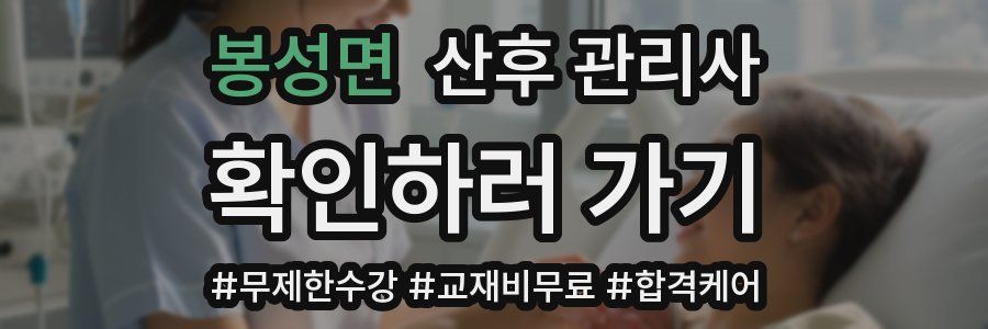 봉성면 산후 관리사 자격증