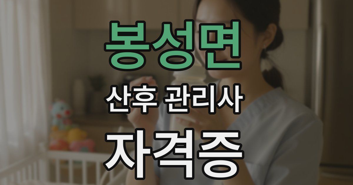 봉성면 산후 관리사 자격증