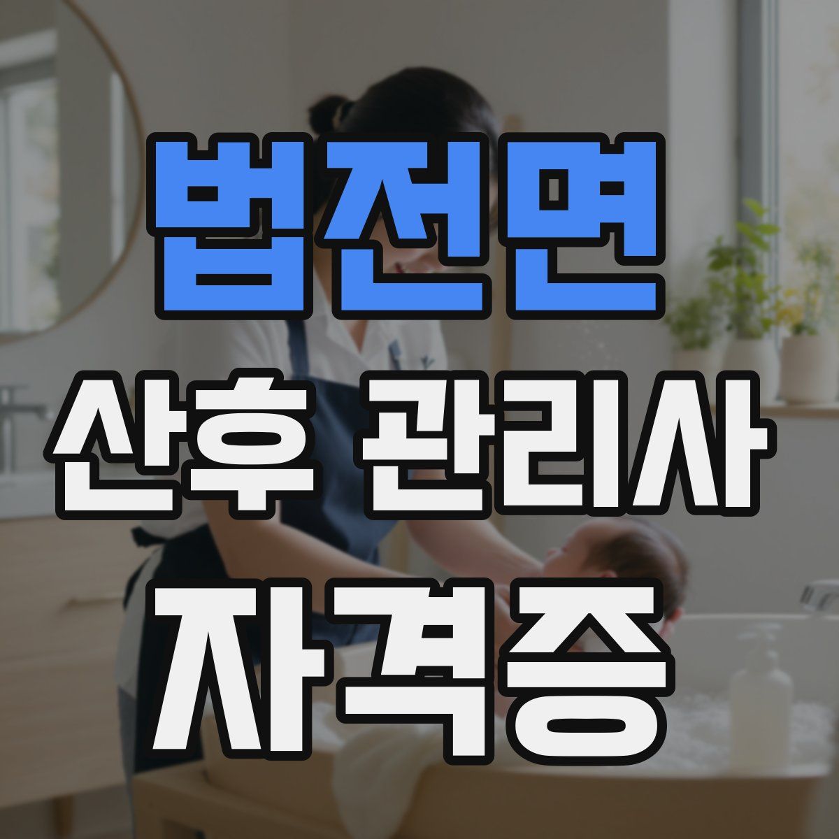 법전면 산후 관리사 자격증