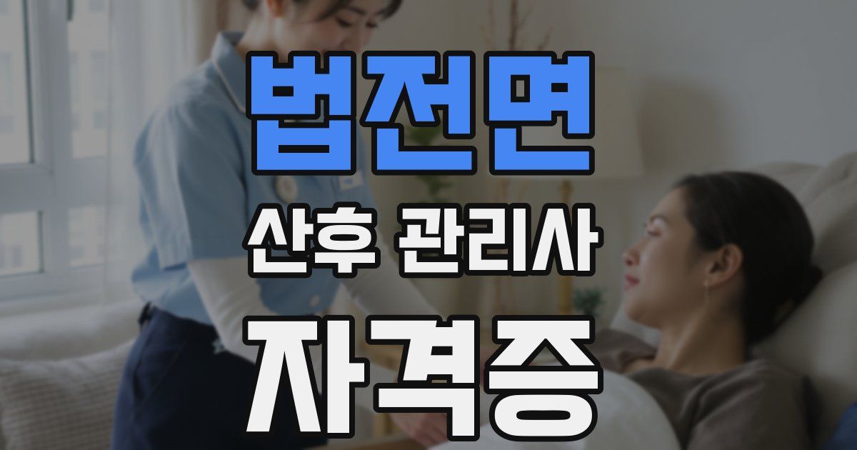 법전면 산후 관리사 자격증