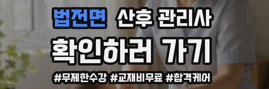 법전면 산후 관리사 자격증